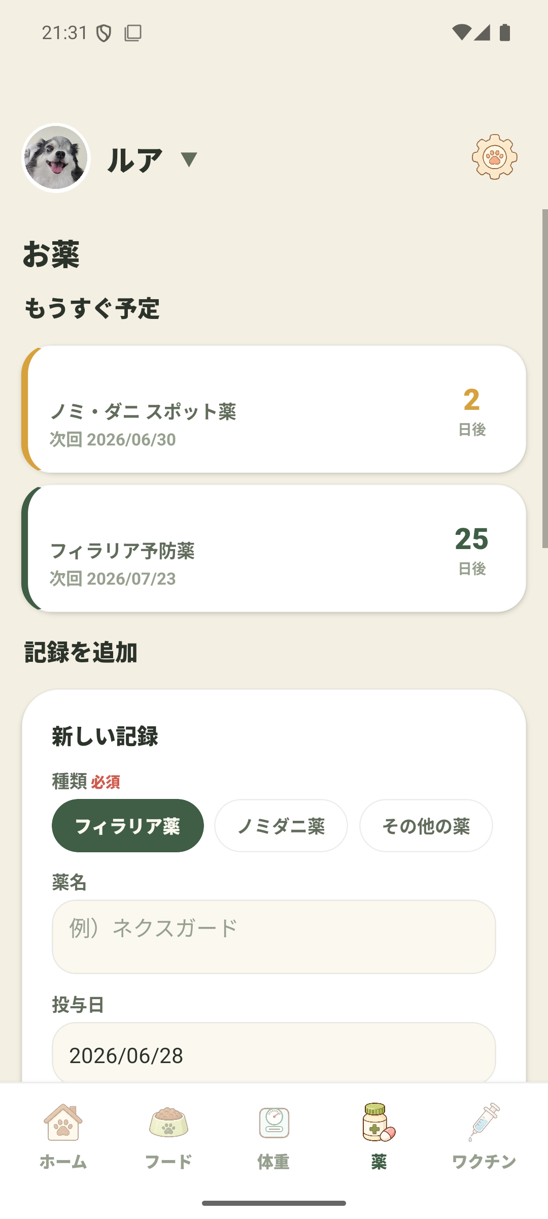 お薬の記録画面。投薬やワクチンの予定と履歴を管理できる。